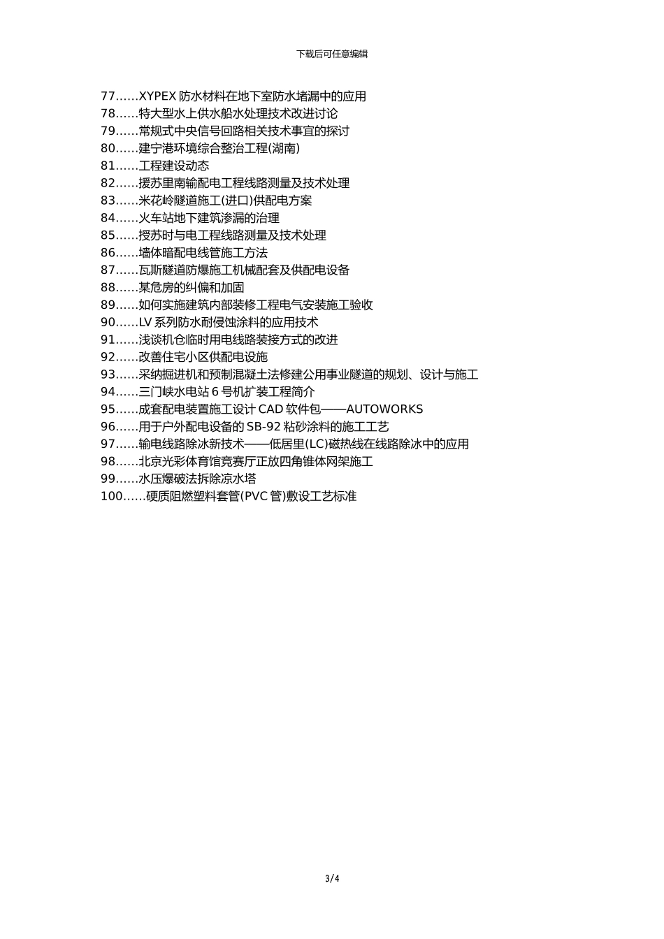 江津区职称论文发表网-配电施工技术论文选题题目_第3页