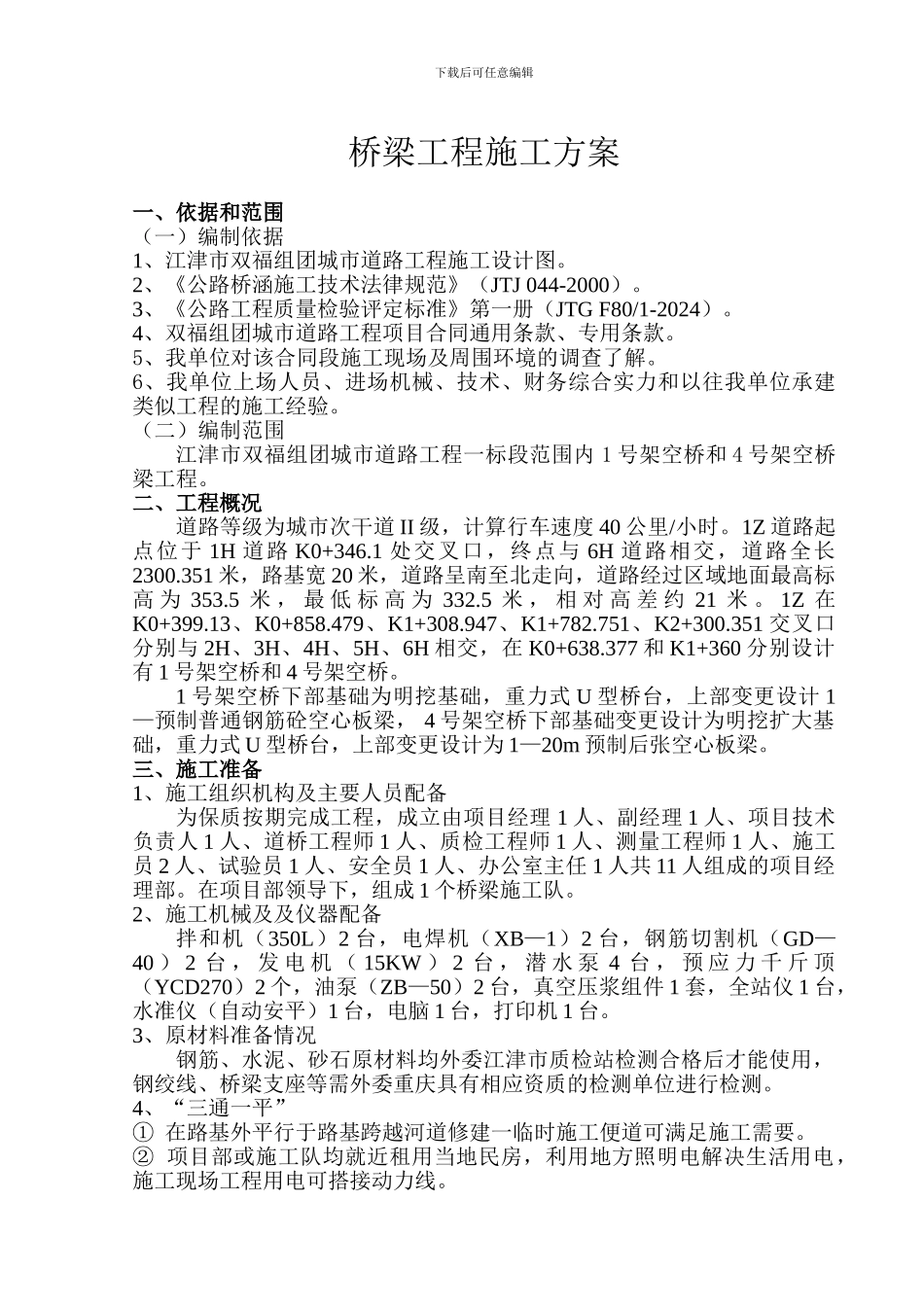 江津市双福组团城市道路工程桥梁工程施工方案_第2页