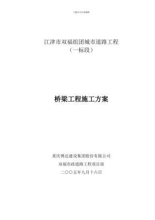 江津市双福组团城市道路工程桥梁工程施工方案