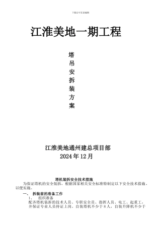 江淮美地塔吊安装施工方案