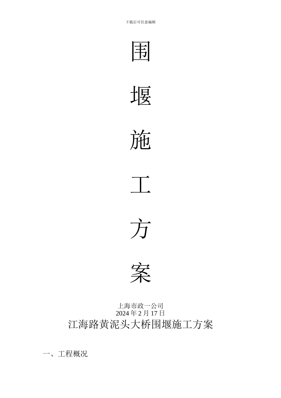 江海路黄泥头大桥围堰施工方案_第2页