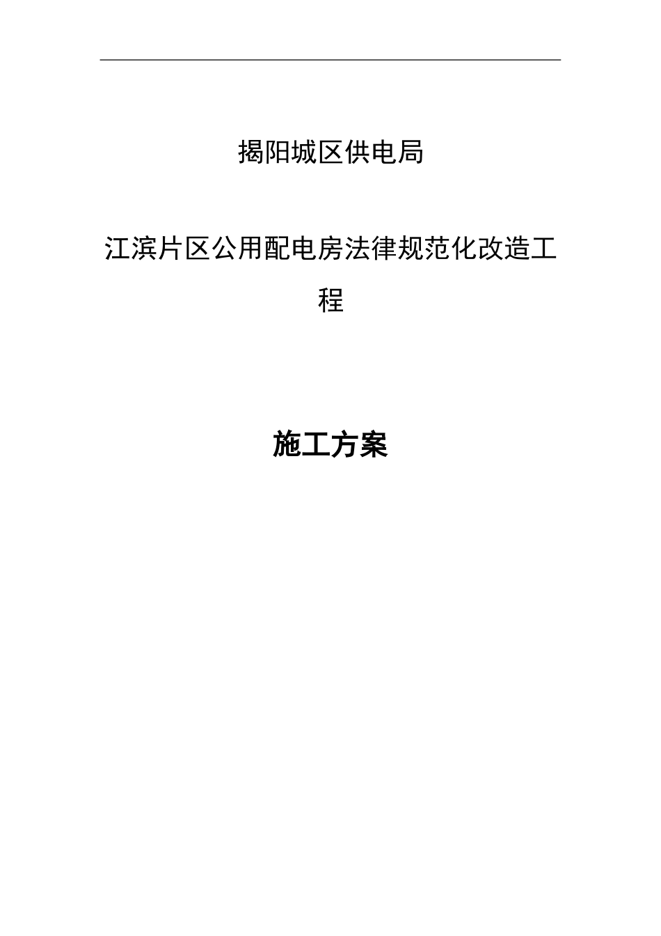 江滨片区公用配电房规范化改造工程施工方案_第1页