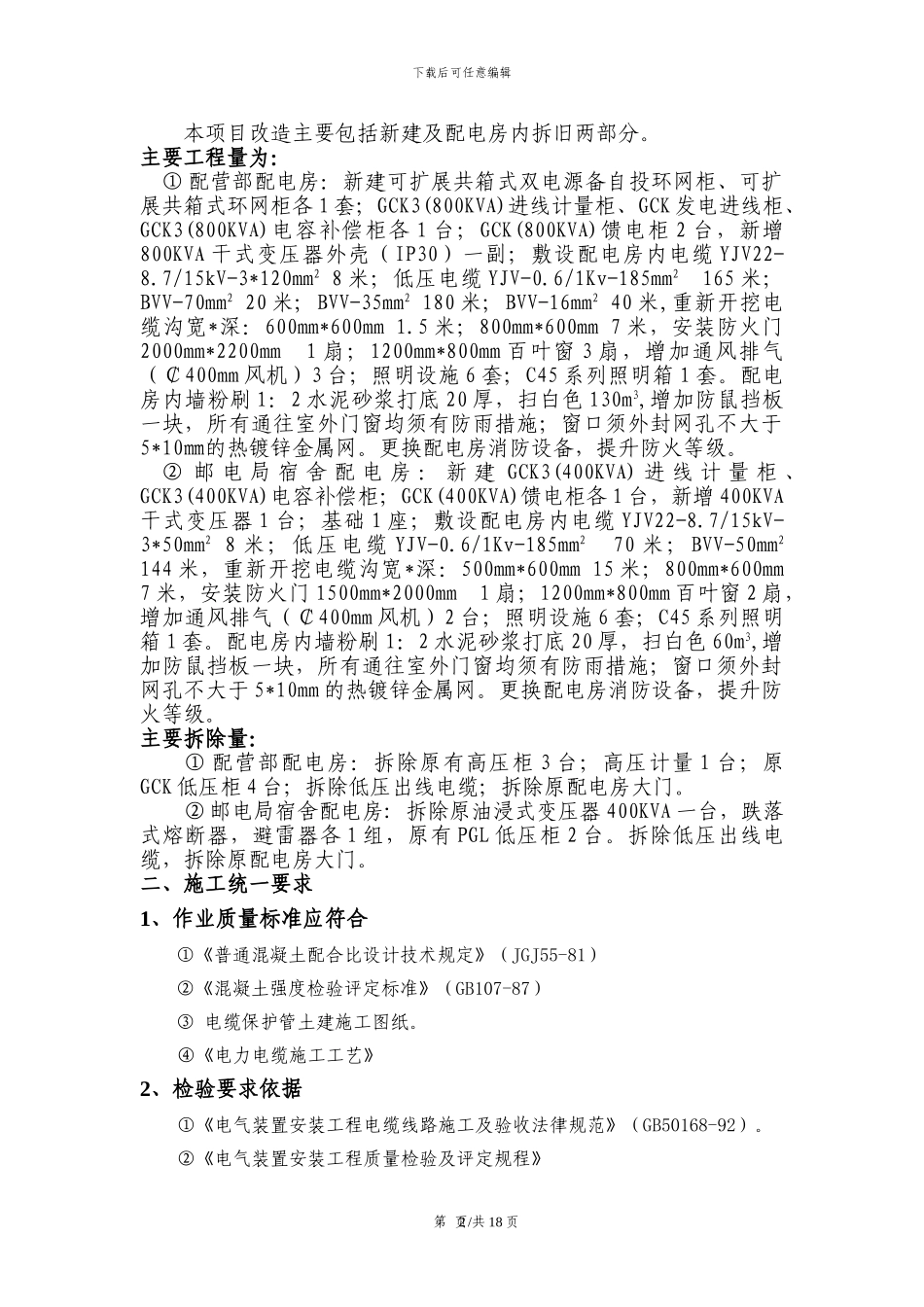 江滨片区公用配电房规范化改造工程施工方案_第3页