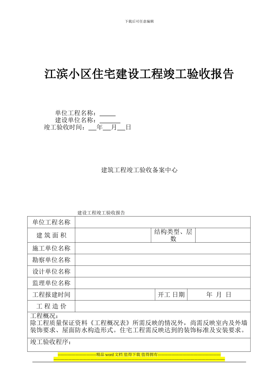 江滨小区工程竣工验收报告范本_第1页