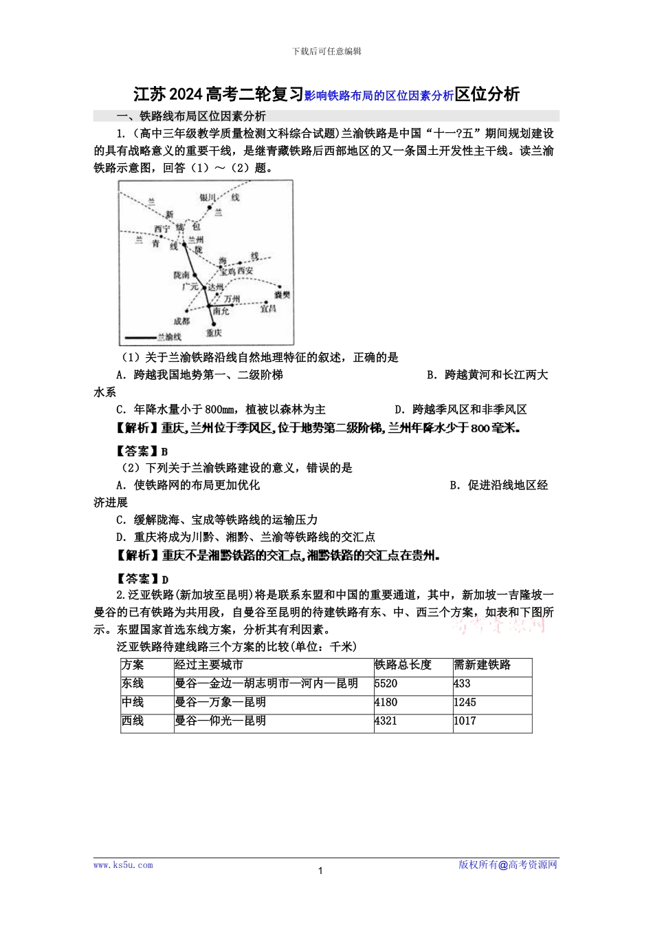江苏2024高考二轮复习影响铁路布局的区位因素分析区位分析_第1页