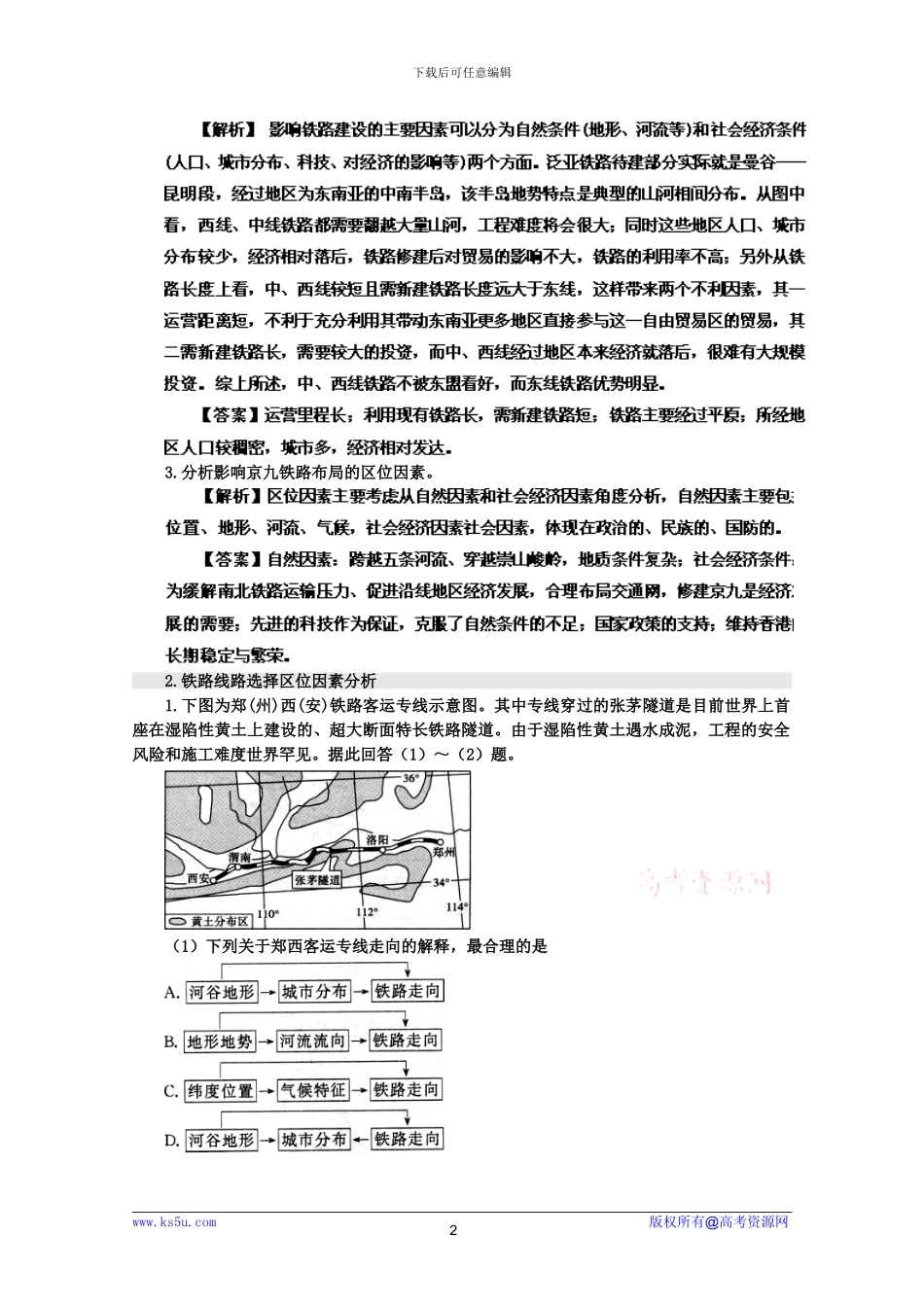 江苏2024高考二轮复习影响铁路布局的区位因素分析区位分析_第2页