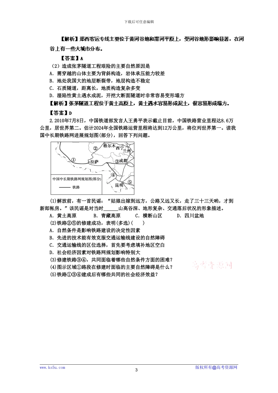 江苏2024高考二轮复习影响铁路布局的区位因素分析区位分析_第3页