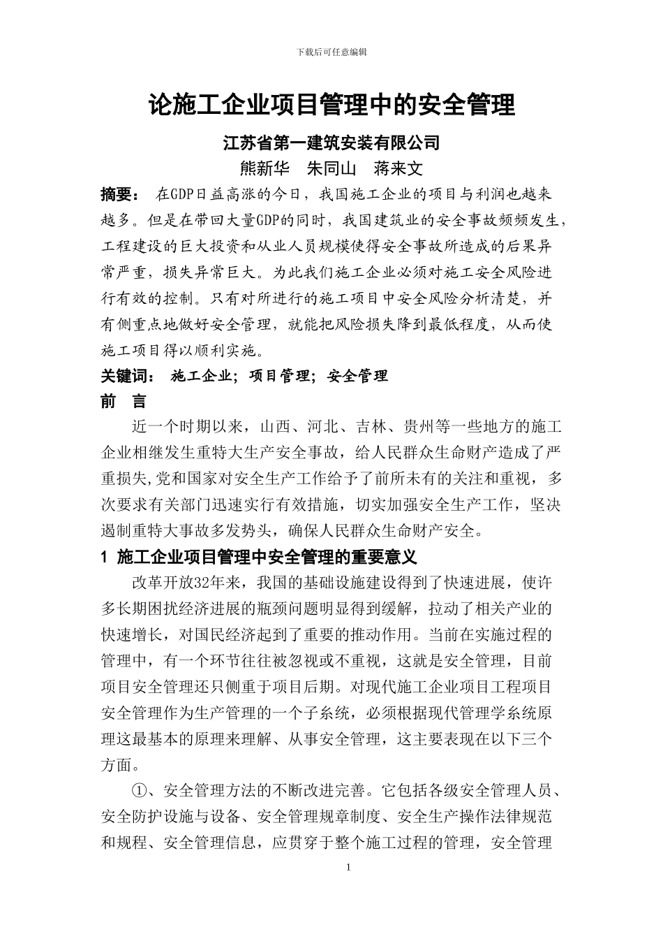 江苏一建交徐建-论施工企业项目管理中的安全管理_第1页