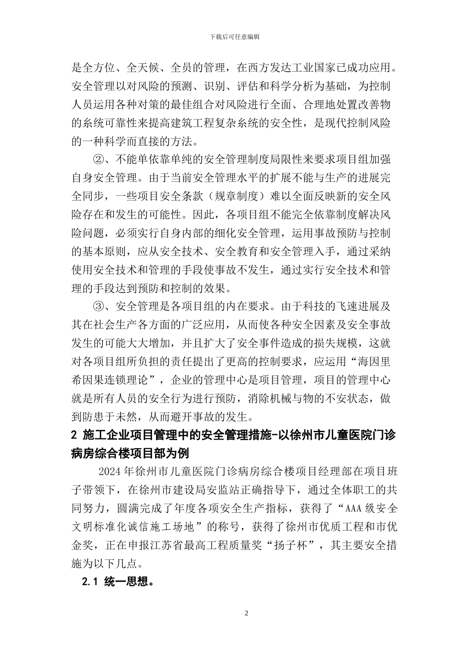 江苏一建交徐建-论施工企业项目管理中的安全管理_第2页