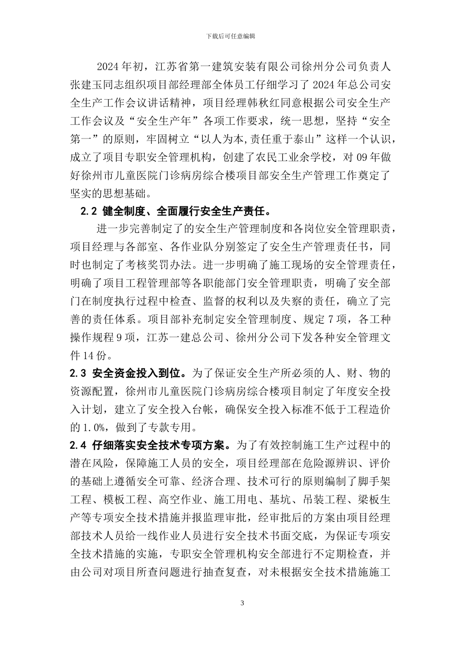 江苏一建交徐建-论施工企业项目管理中的安全管理_第3页