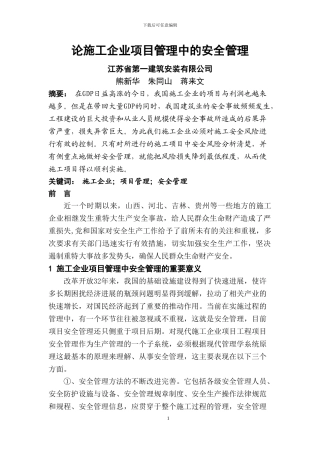 江苏一建交徐建-论施工企业项目管理中的安全管理