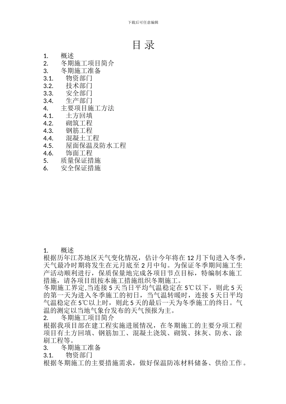 江苏冬季施工方案_第1页