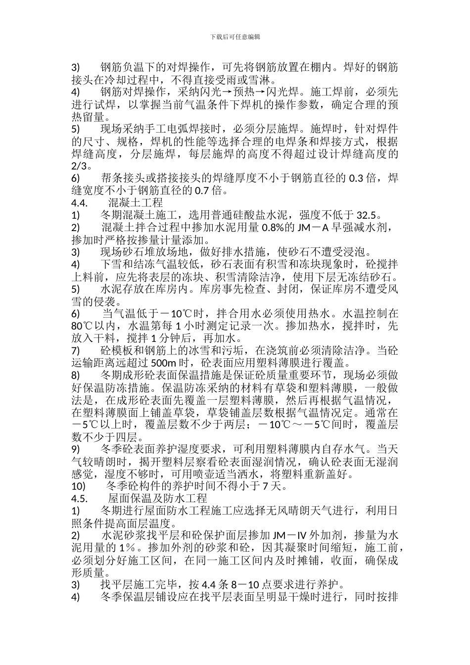 江苏冬季施工方案_第3页