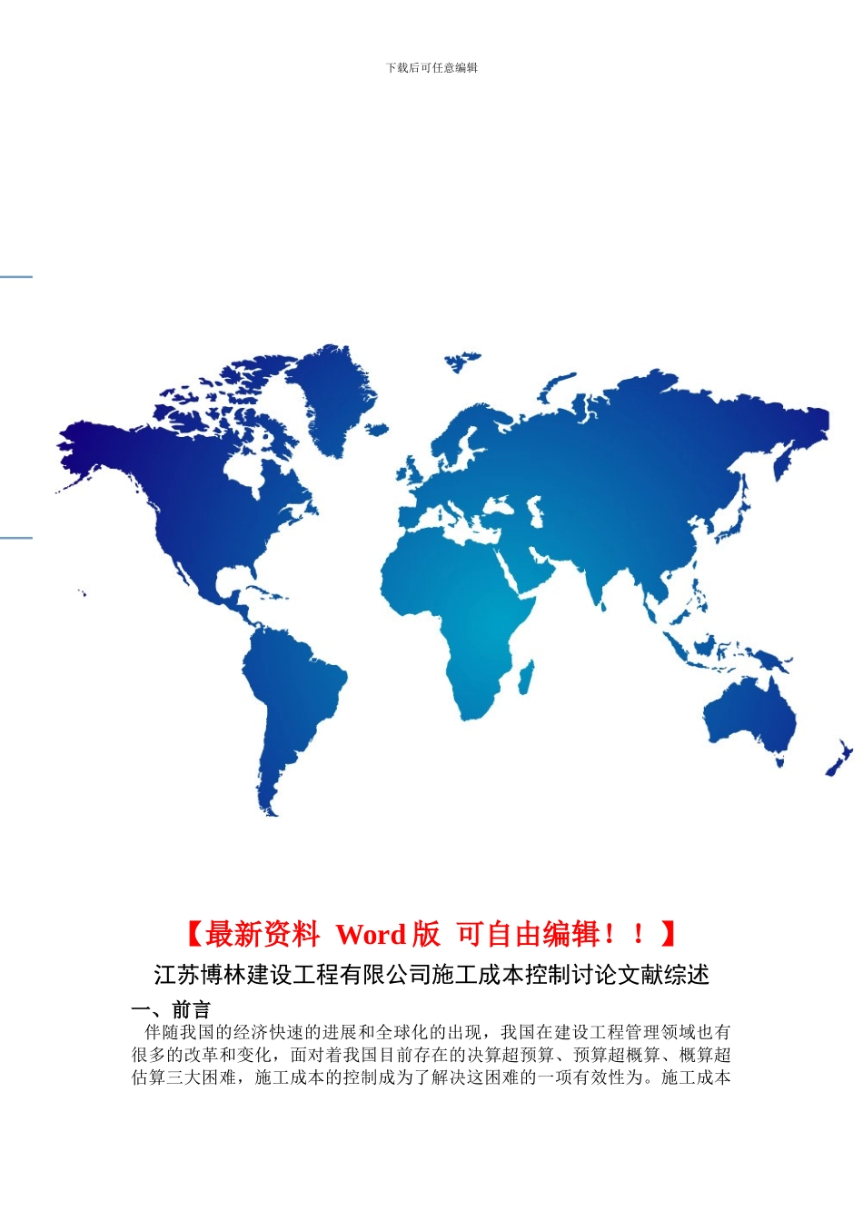 江苏博林建设工程有限公司施工成本控制研究文献综述_第1页