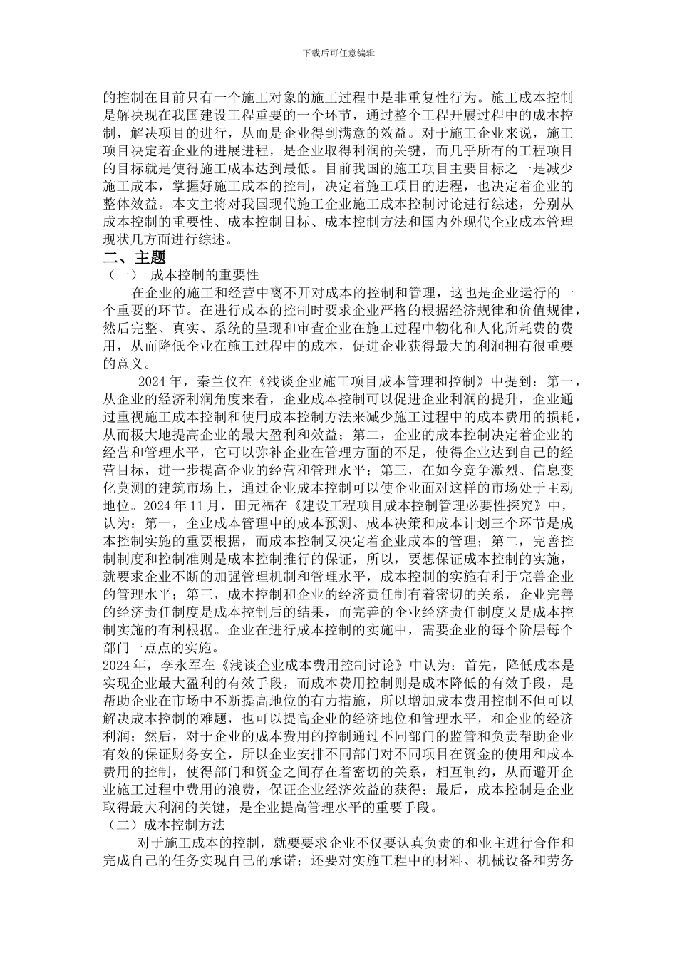 江苏博林建设工程有限公司施工成本控制研究文献综述_第2页