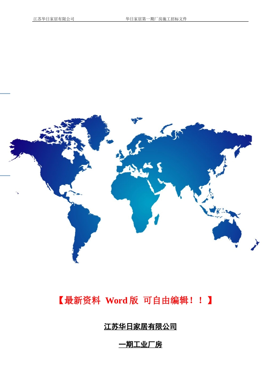 江苏华日施工招标文件_第1页