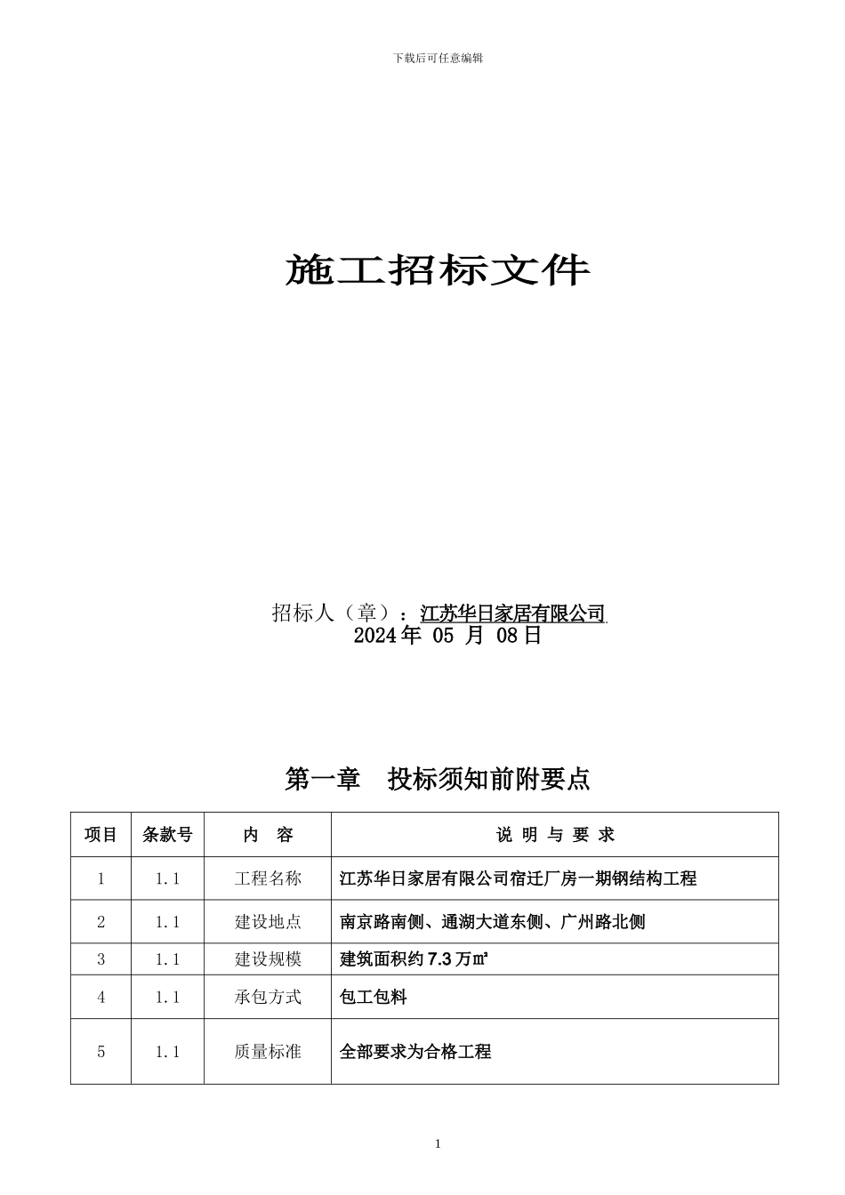 江苏华日施工招标文件_第2页