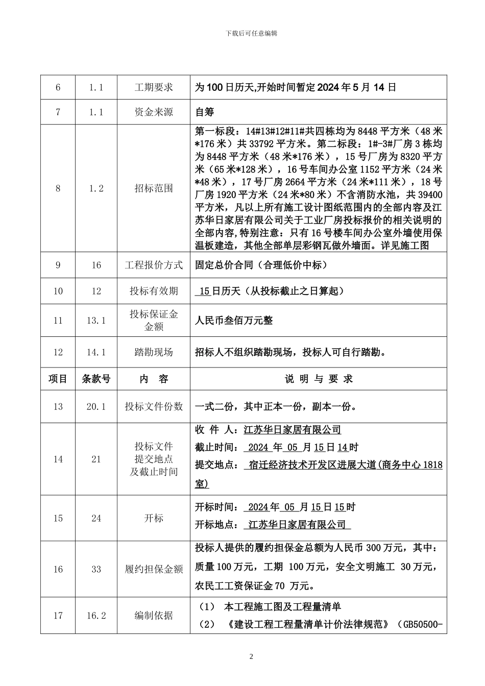 江苏华日施工招标文件_第3页