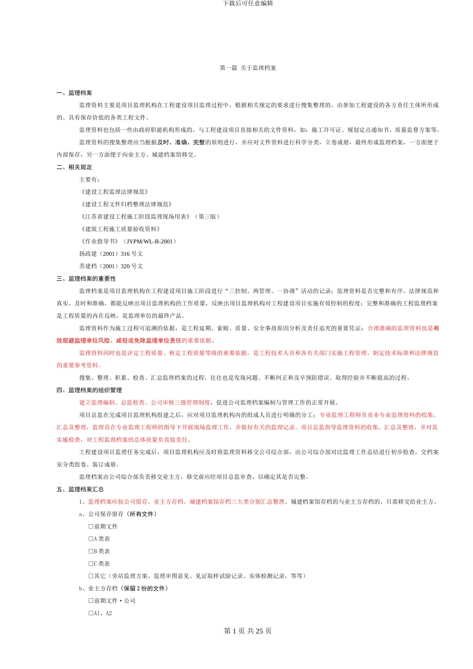 江苏建设工程监理资料整理指导_第1页