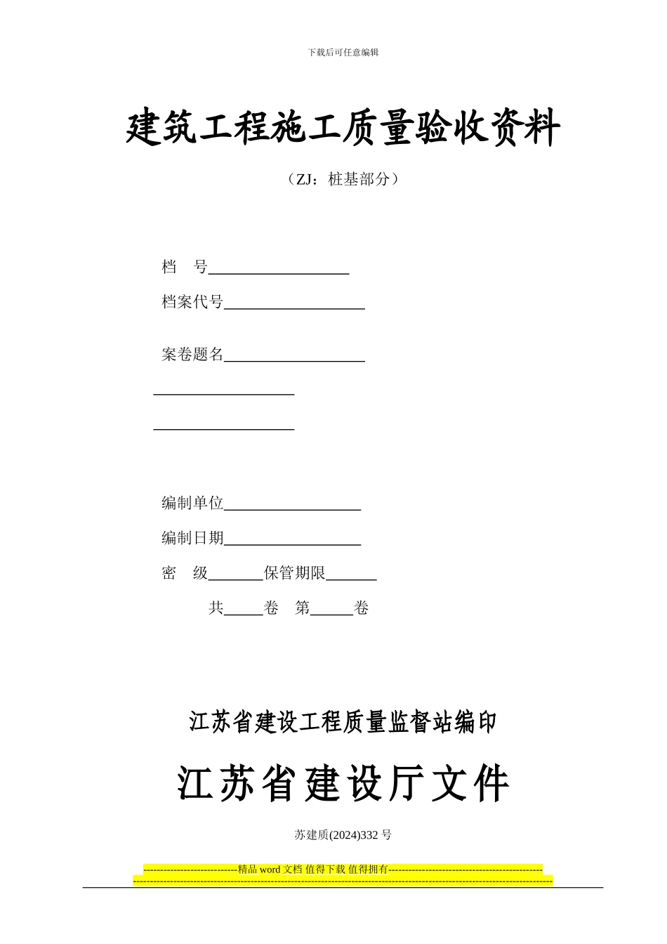 江苏建筑工程施工质量验收资料--ZJ桩基部分_第1页