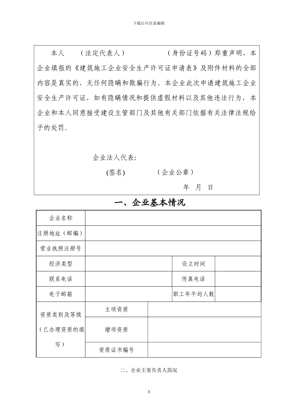 江苏建筑施工企业安全生产许可证申请表_第3页