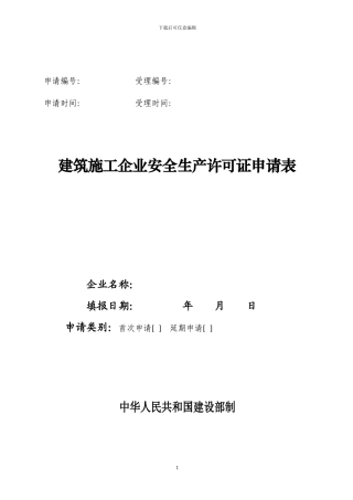 江苏建筑施工企业安全生产许可证申请表