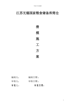 江苏无锡国家粮库滑模施工方案