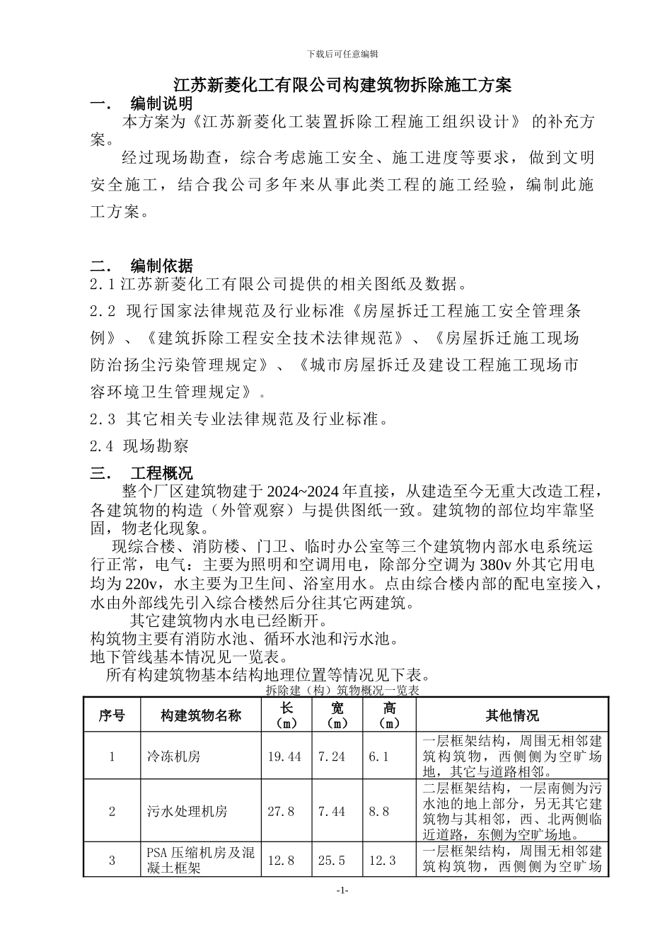 江苏新菱化工有限公司房屋拆除施工方案_第1页