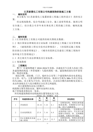 江苏新菱化工有限公司房屋拆除施工方案