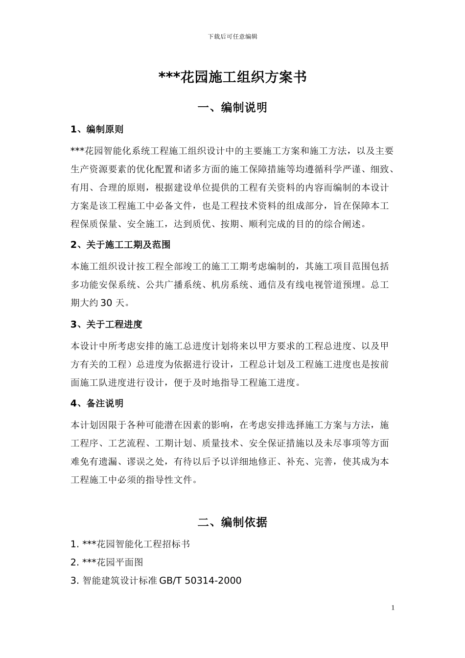 江苏某花园小区智能化系统施工方案_第1页