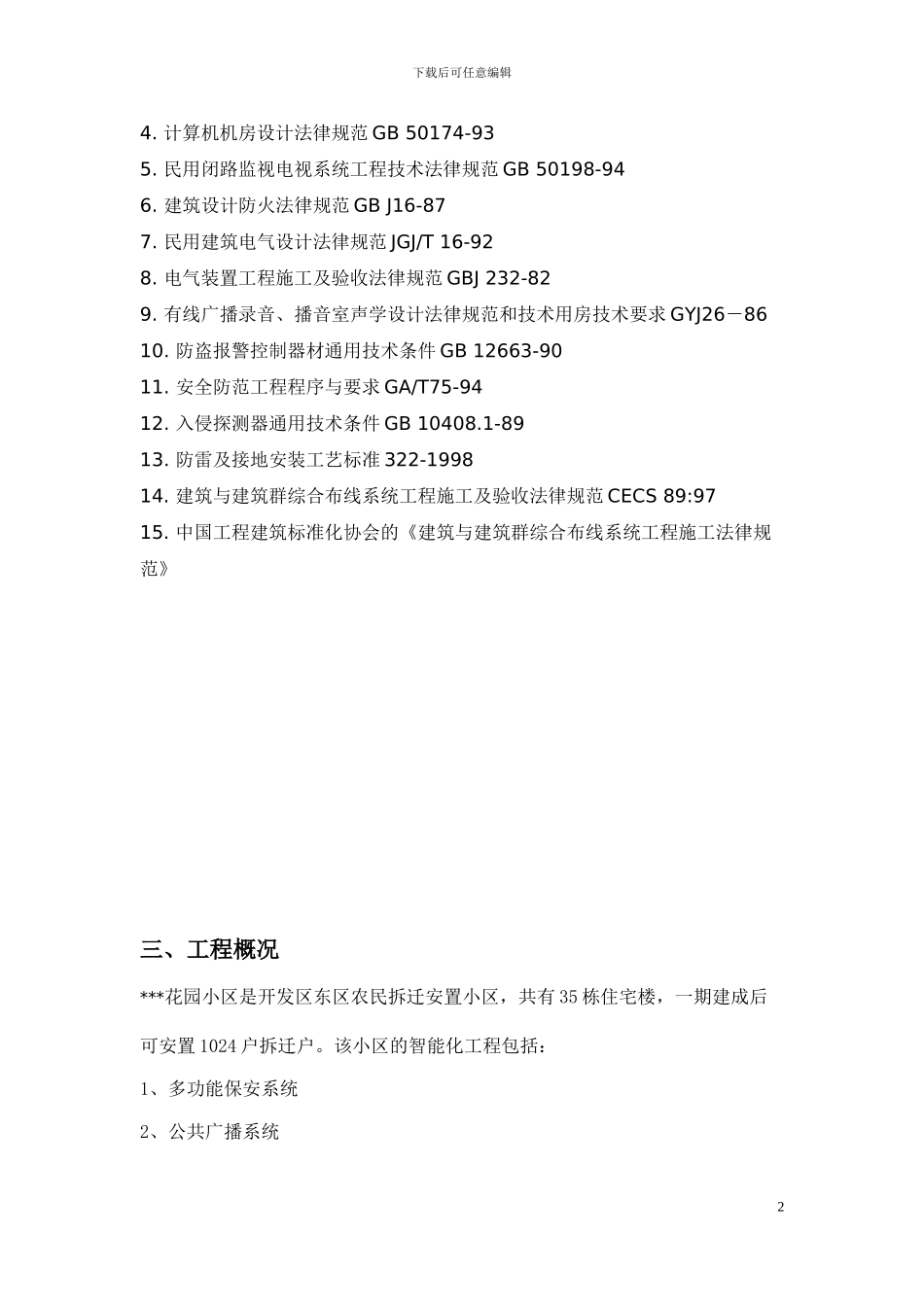 江苏某花园小区智能化系统施工方案_第2页