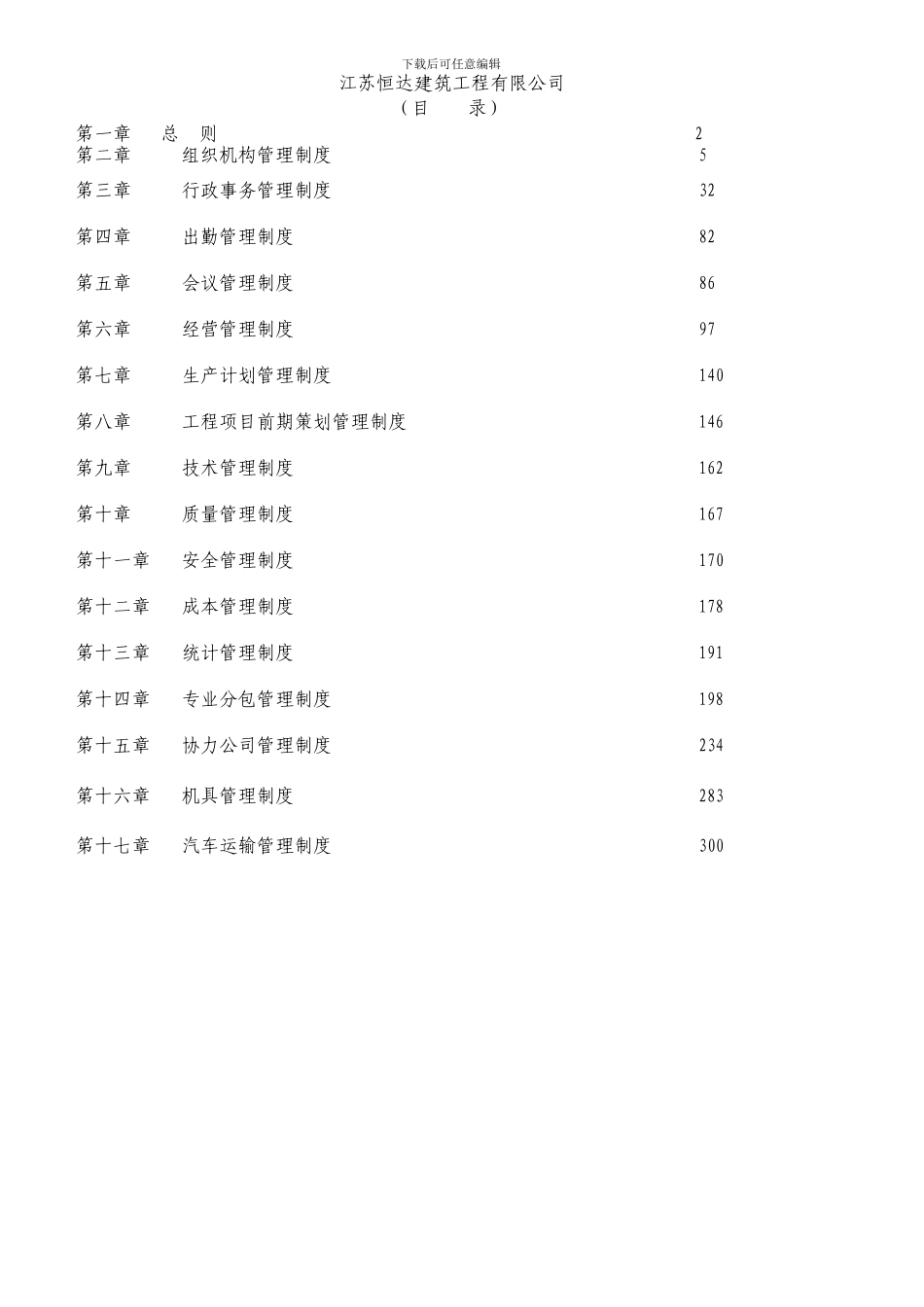 江苏某施工总承包有限公司制度p_第1页