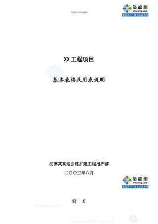 江苏某高速公路基本表格及用表说明-secret
