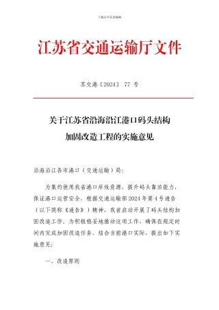 江苏沿海沿江码头结构加固改造的实施意见