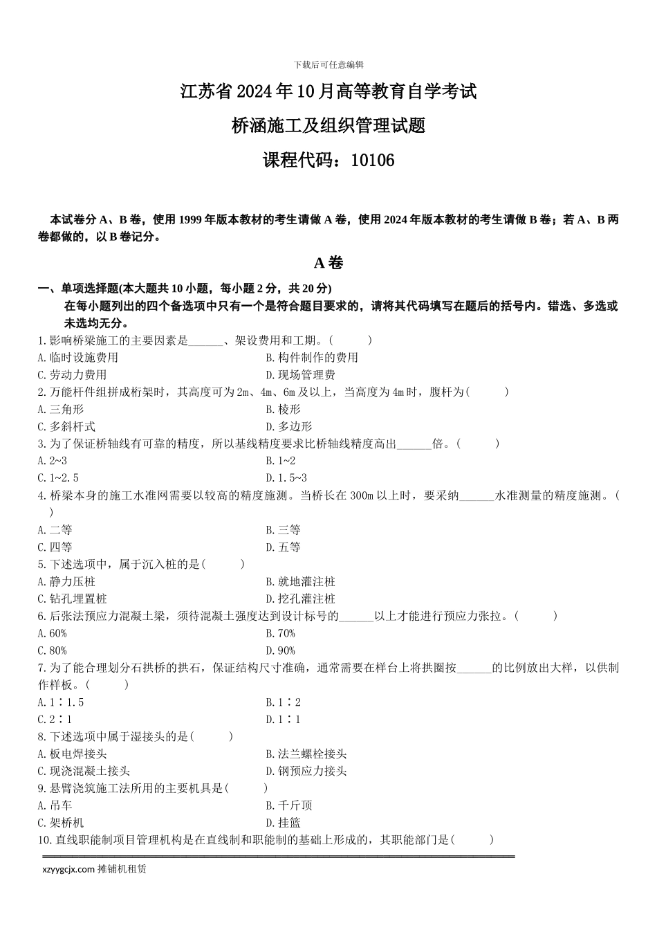 江苏省2024年10月高等教育自学考试桥涵施工及组织管理试题_第1页
