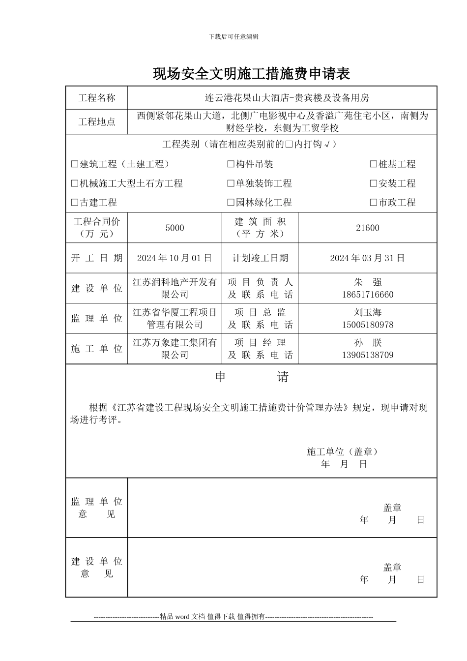 江苏现场安全文明施工措施费申请表_第1页
