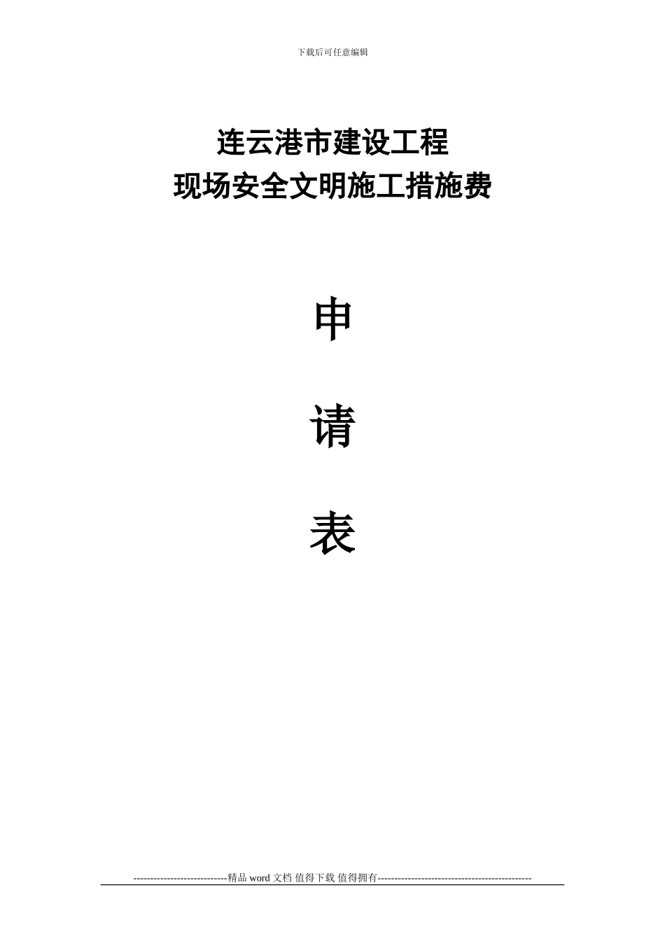江苏现场安全文明施工措施费申请表_第3页