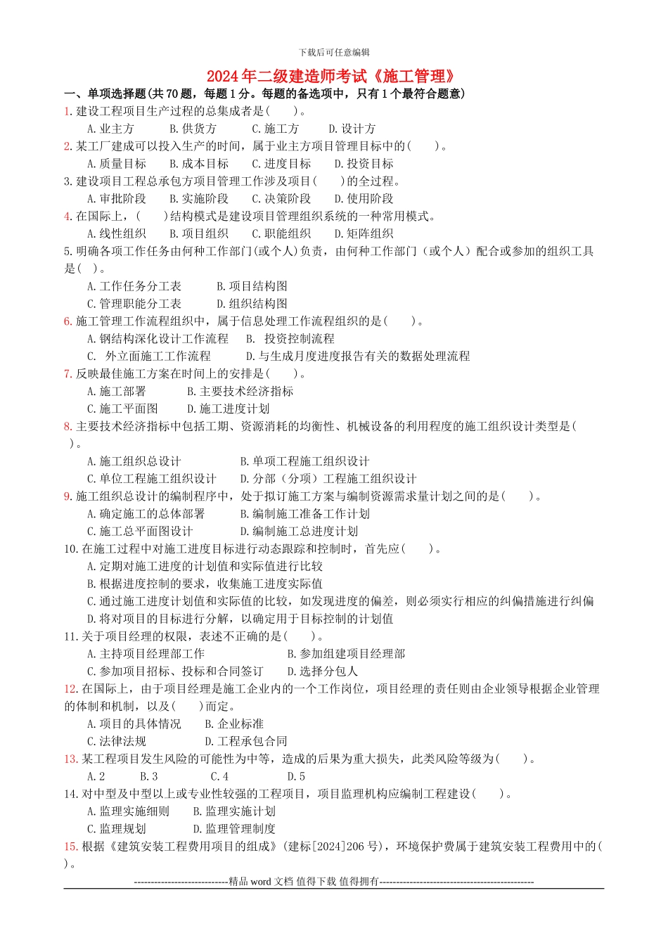 江苏省2024年二级建造师施工管理真题_第1页