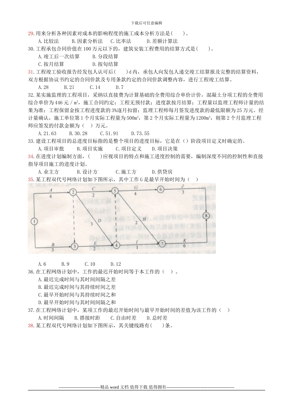 江苏省2024年二级建造师施工管理真题_第3页