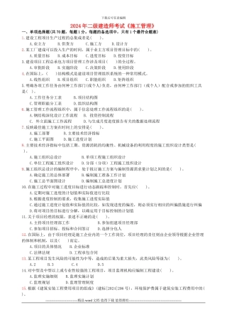 江苏省2024年二级建造师施工管理真题