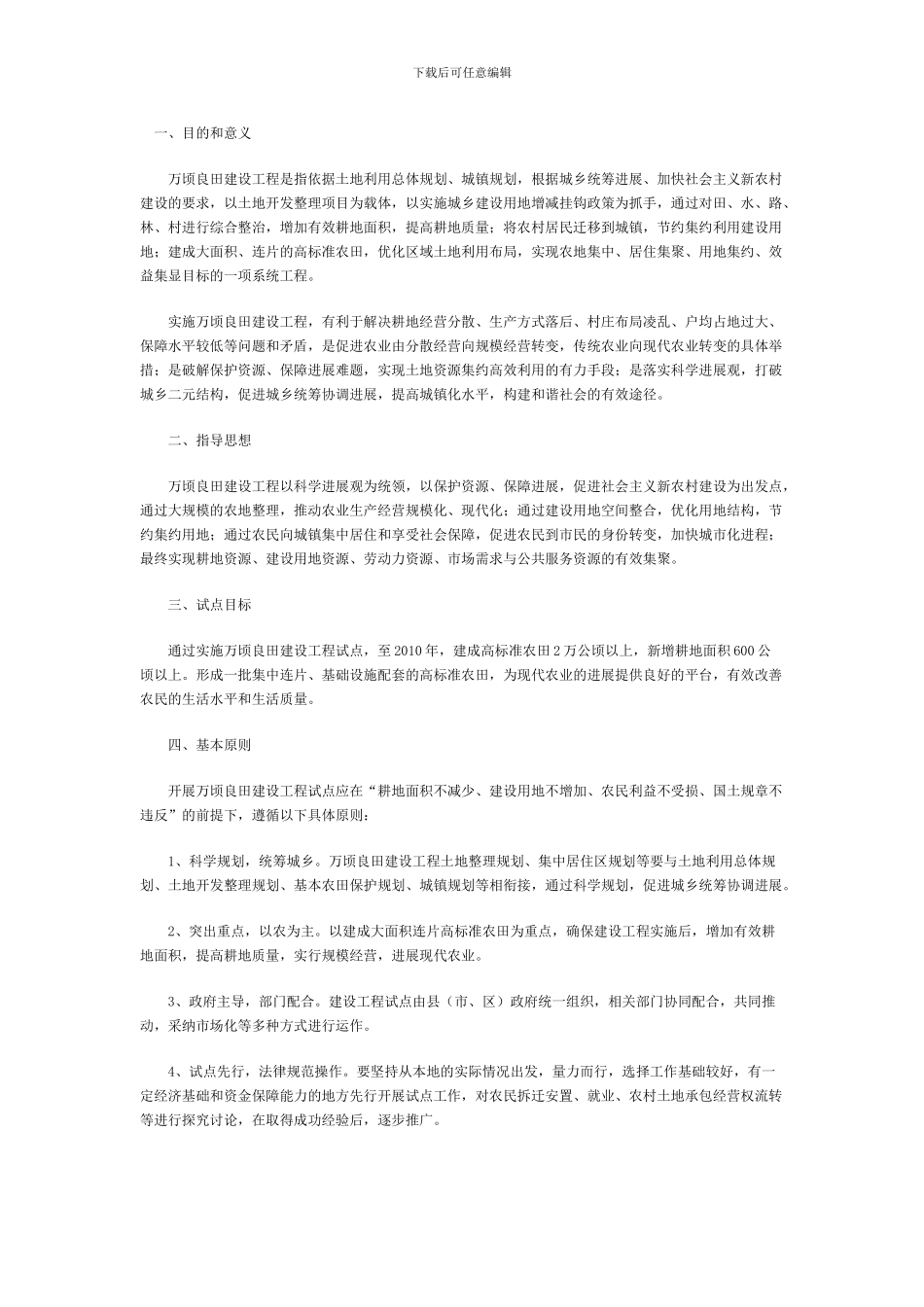 江苏省“万顷良田建设工程”试点方案_第1页