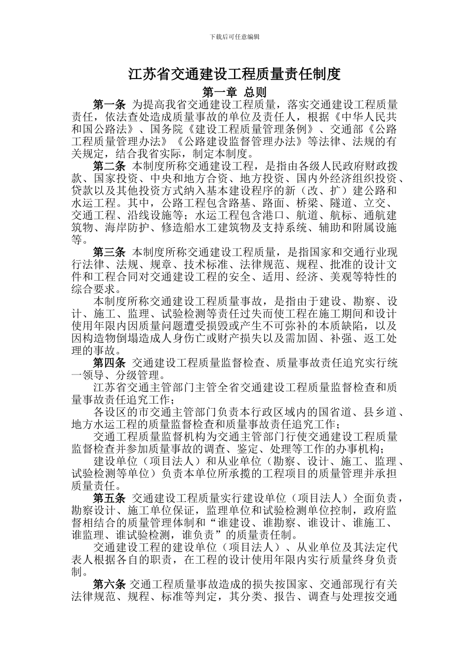 江苏省交通建设工程质量责任制度_第1页