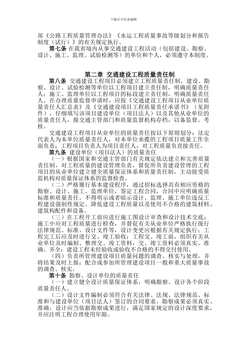 江苏省交通建设工程质量责任制度_第2页