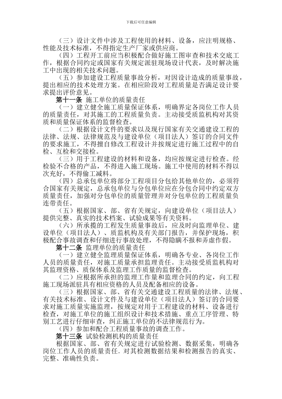 江苏省交通建设工程质量责任制度_第3页
