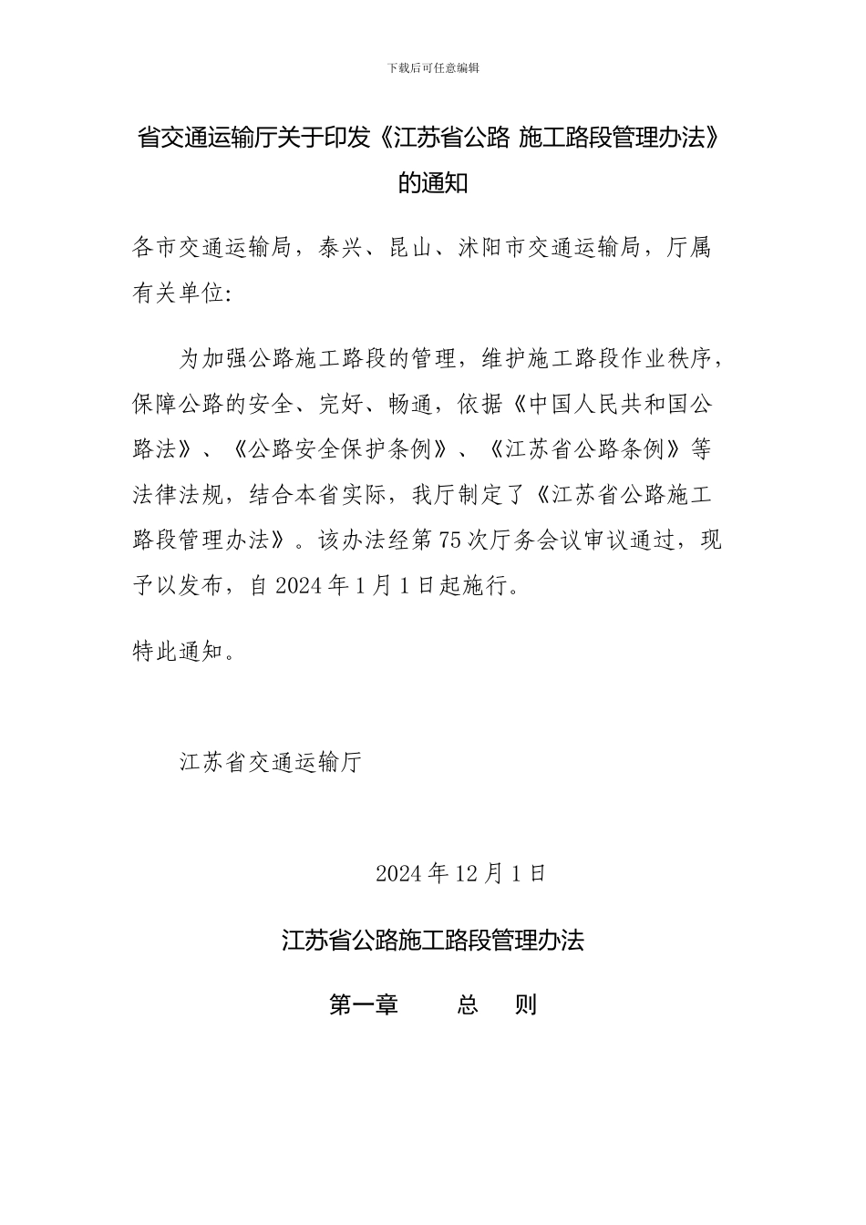 江苏省公路-施工路段管理办法_第1页