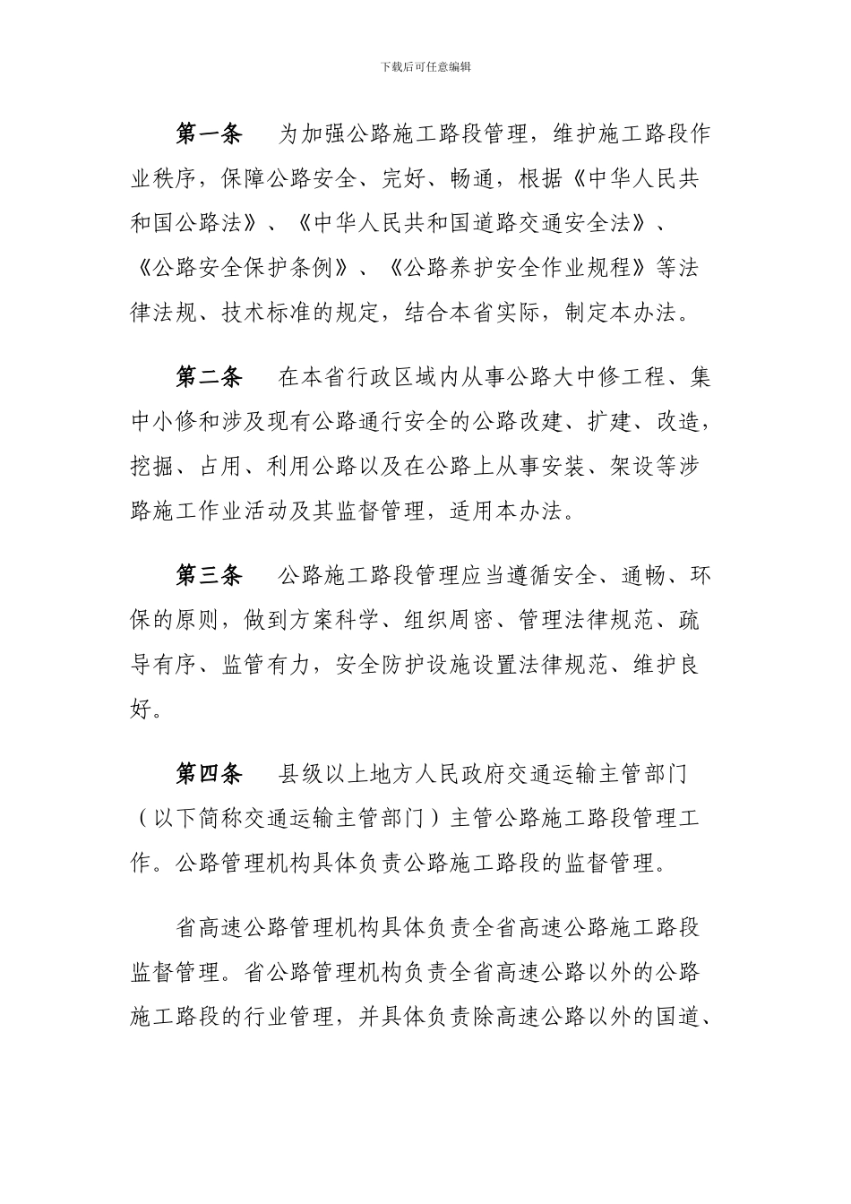 江苏省公路-施工路段管理办法_第2页