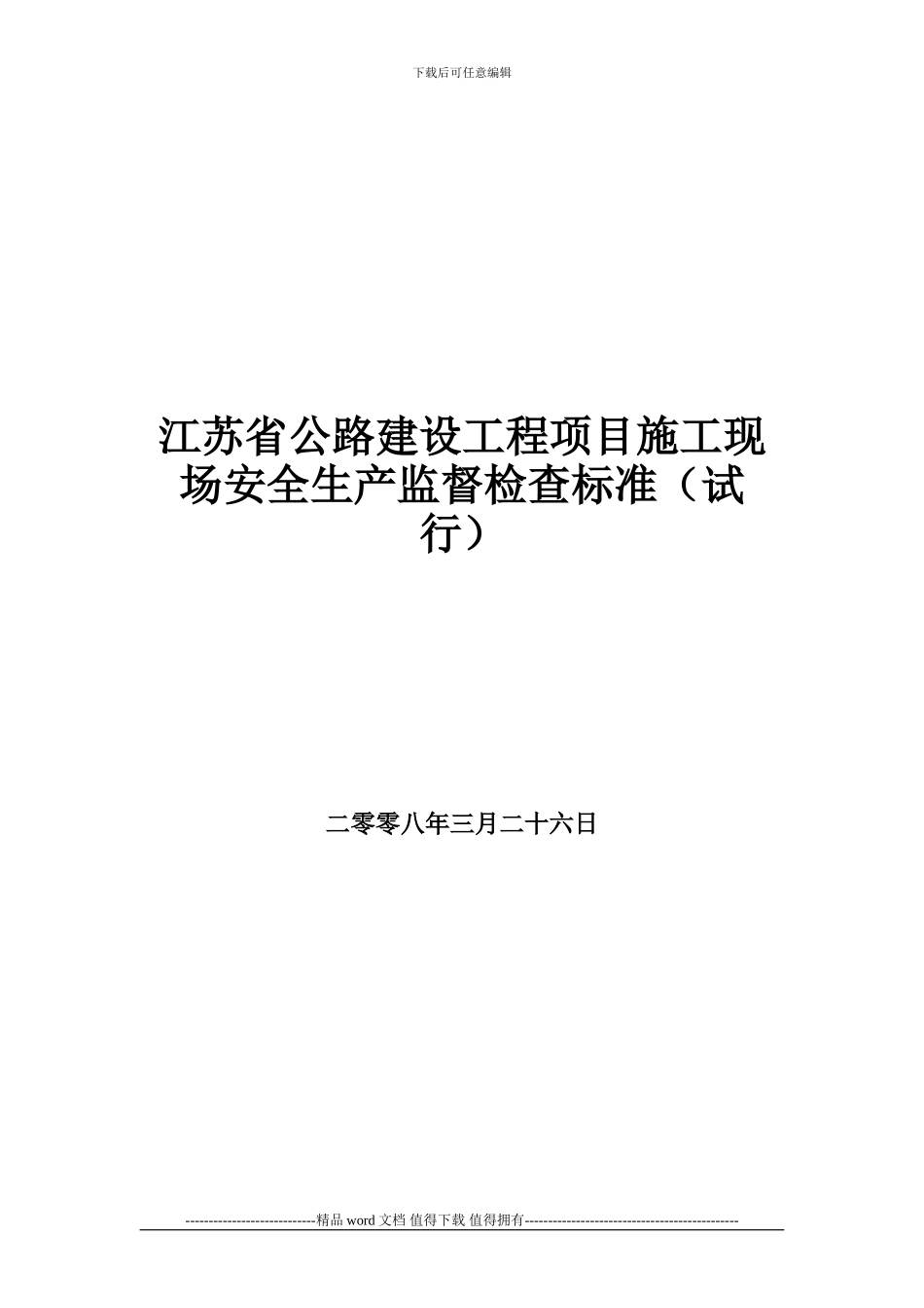 江苏省公路建设工程项目施工现场安全生产监督检查标准_第1页