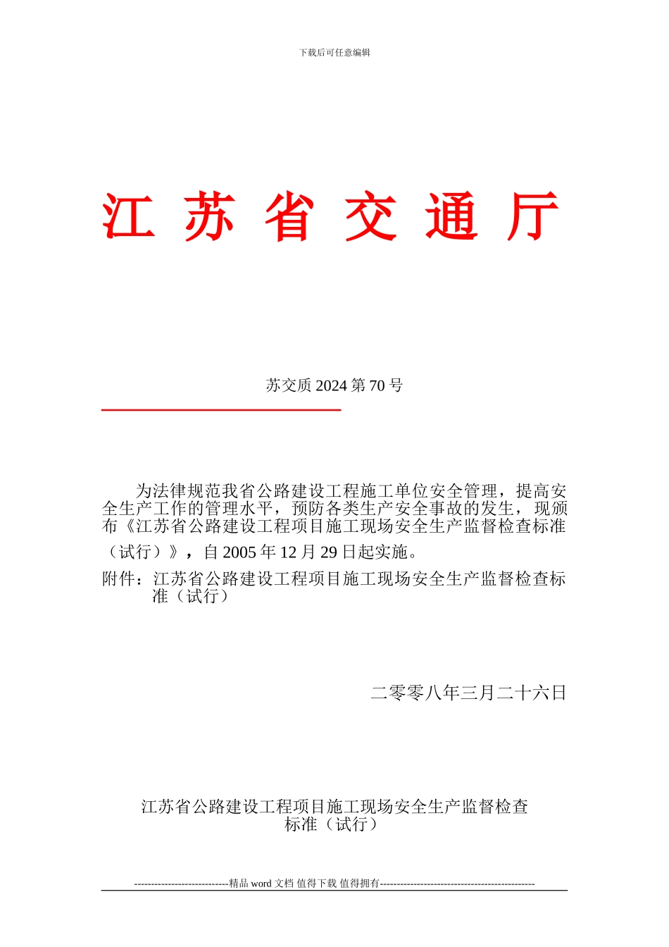 江苏省公路建设工程项目施工现场安全生产监督检查标准_第2页