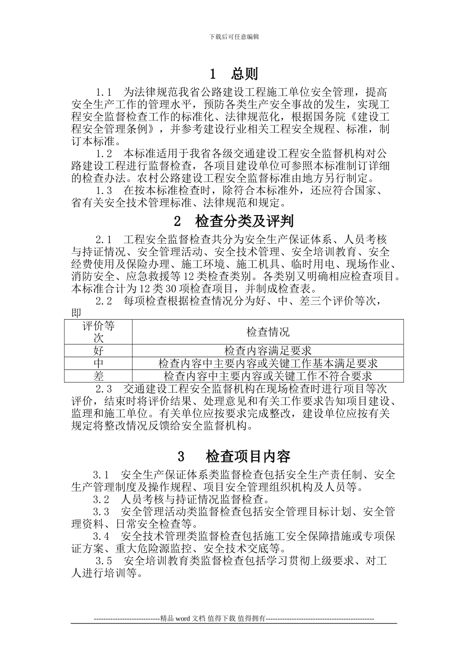 江苏省公路建设工程项目施工现场安全生产监督检查标准_第3页