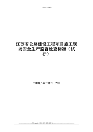 江苏省公路建设工程项目施工现场安全生产监督检查标准